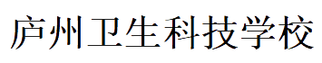 庐州卫生科技学校